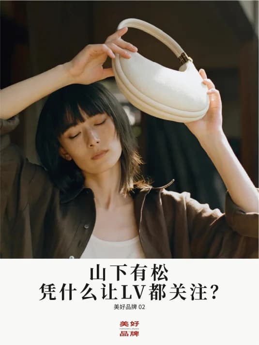山下有松｜凭什么让LV都关注？