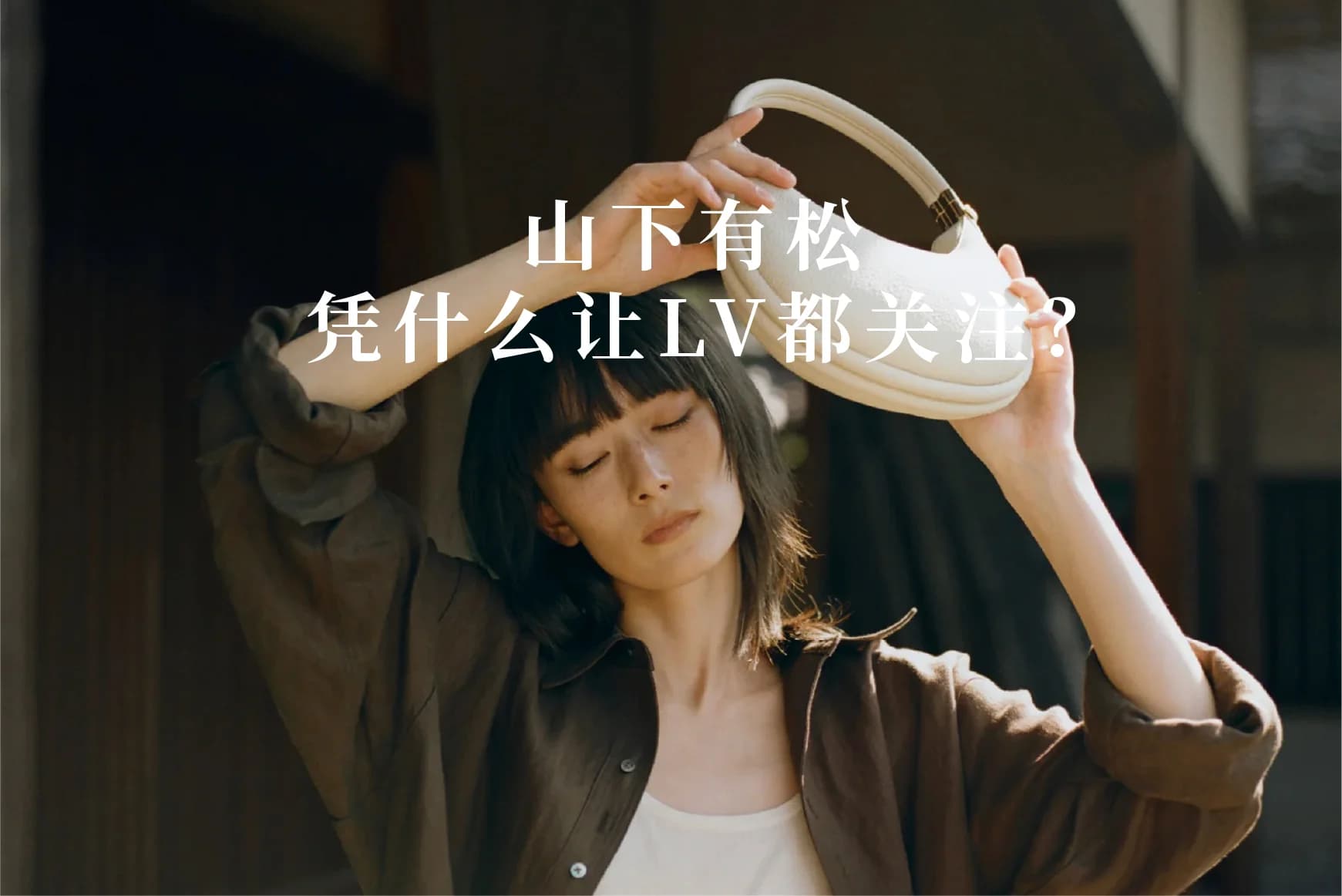山下有松｜凭什么让LV都关注？ - 首图