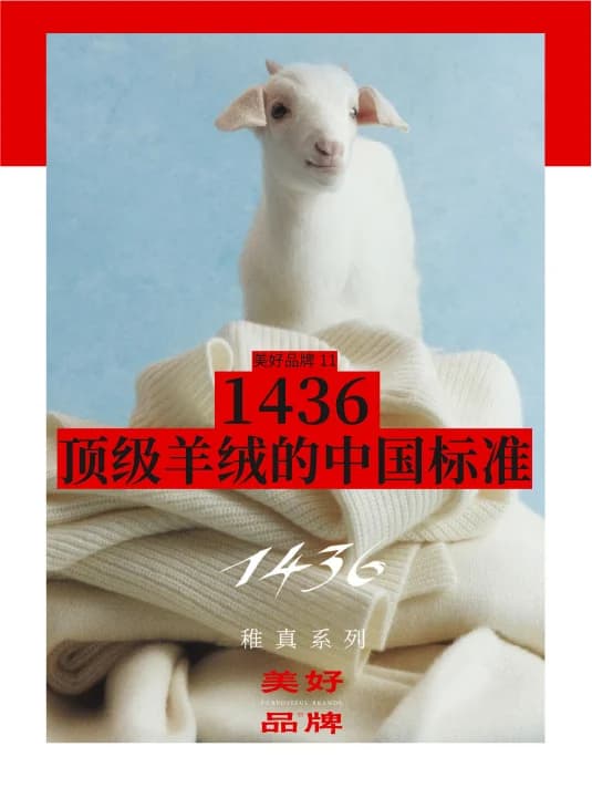 1436｜顶级羊绒的“中国标准”