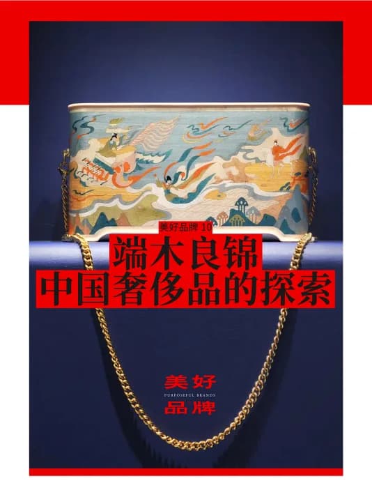 端木良锦｜中国奢侈品的探索