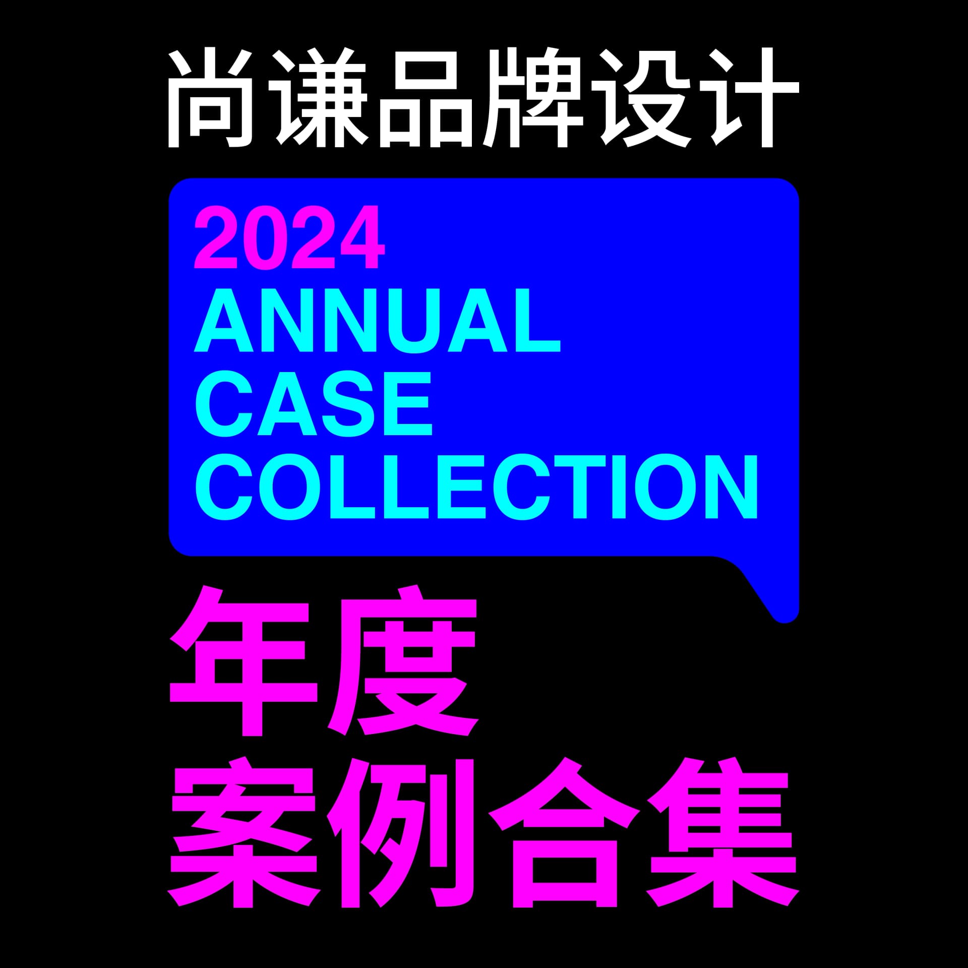 2024年度案例合辑