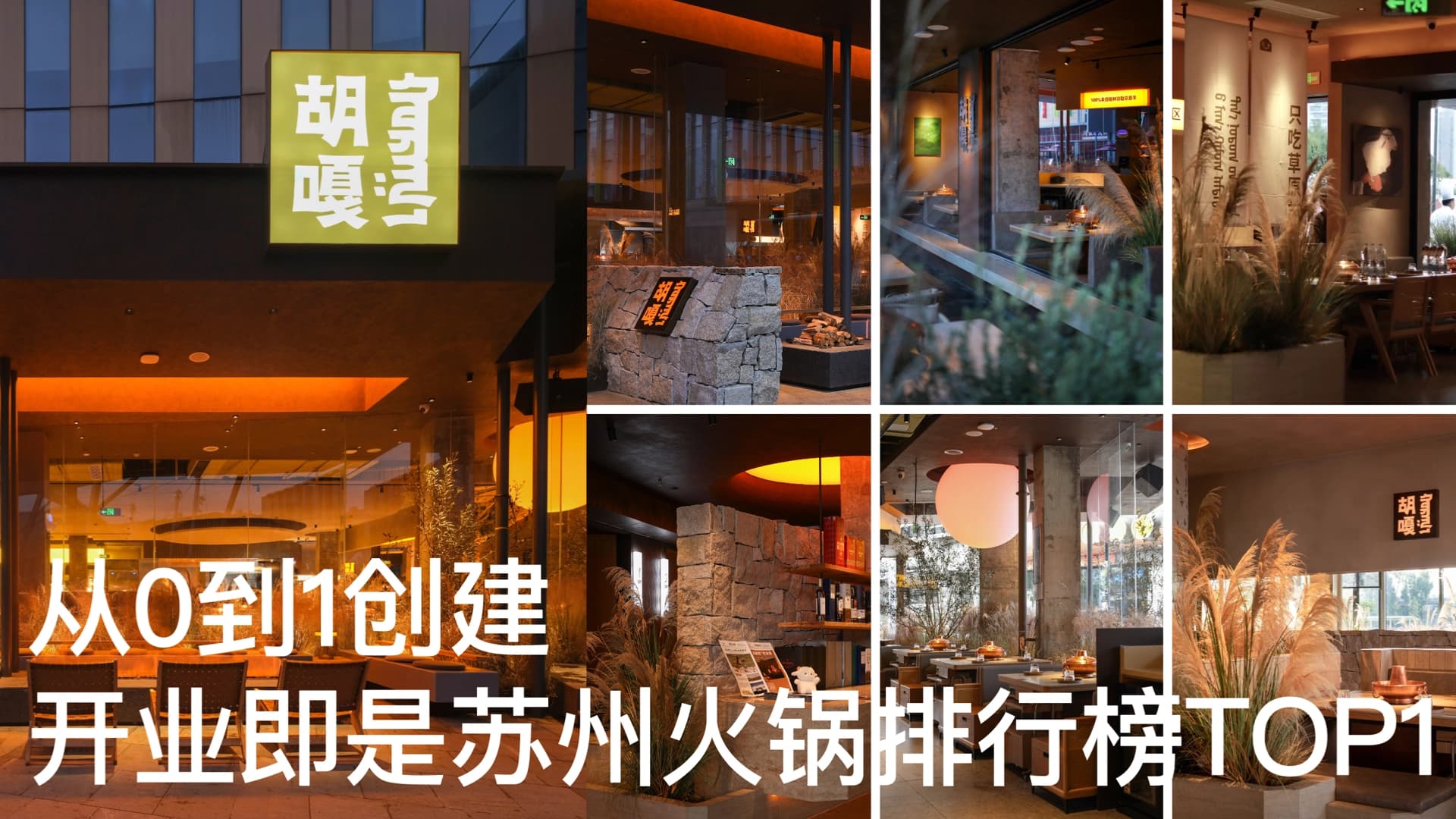 胡嘎·草原羊涮肉