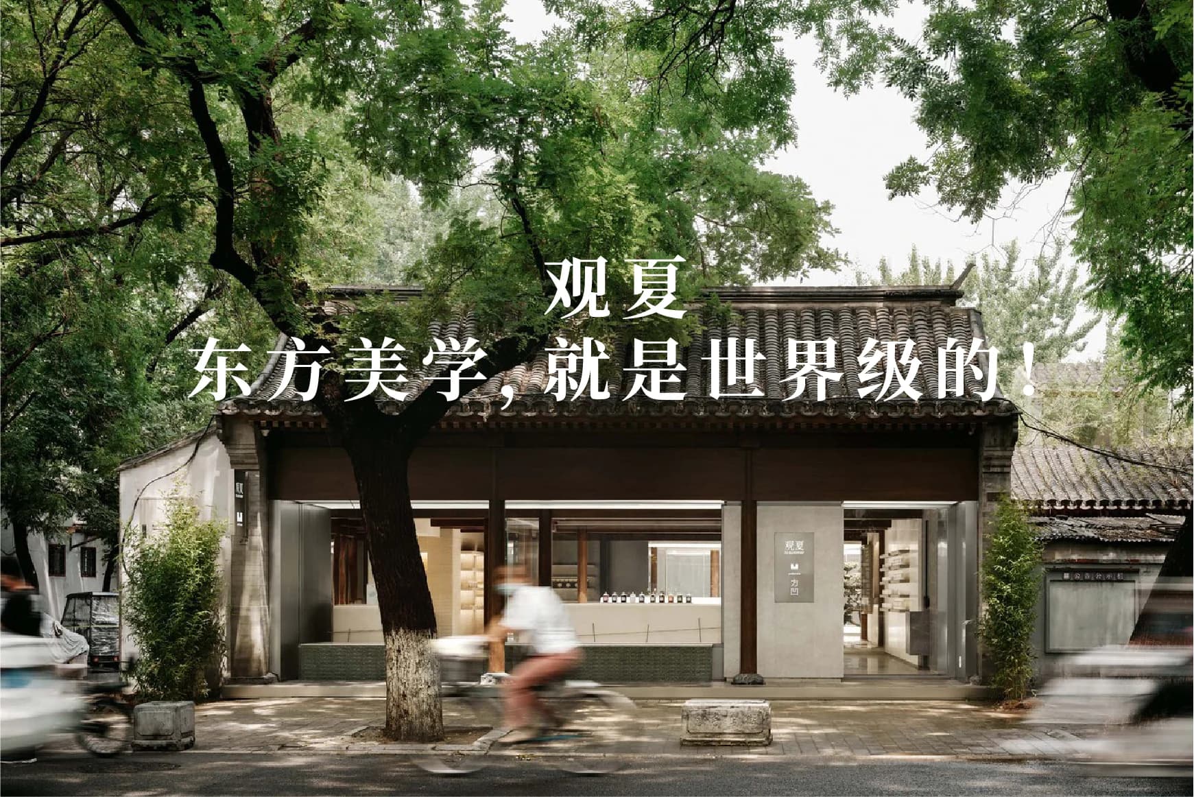 观夏|东方美学,是世界级的 - 首图