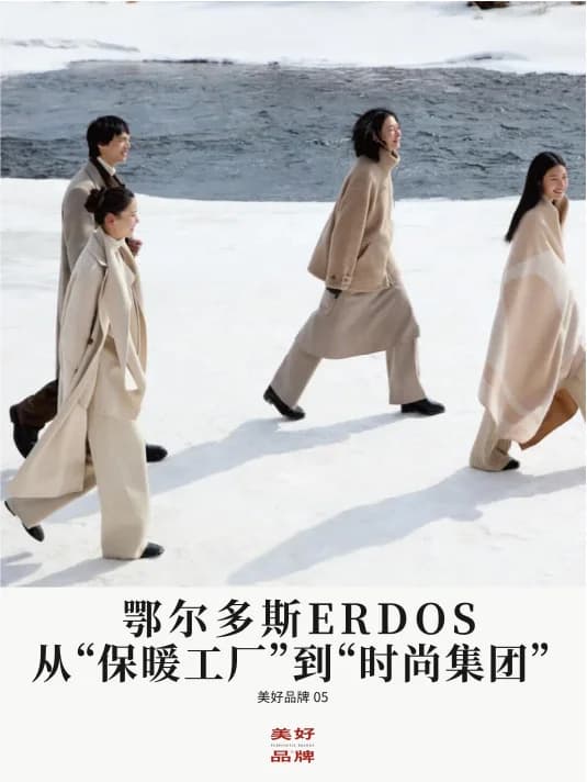鄂尔多斯|从保暖工厂到时尚集团