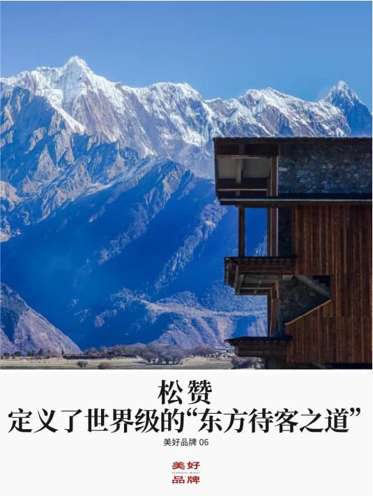 松赞|世界级东方待客之道